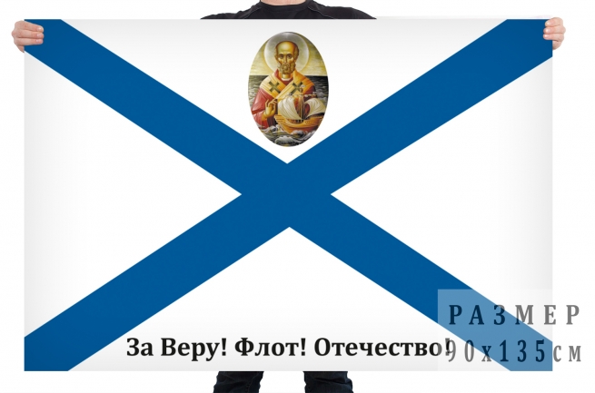 Флаг "За Веру! Флот! Отечество!" 