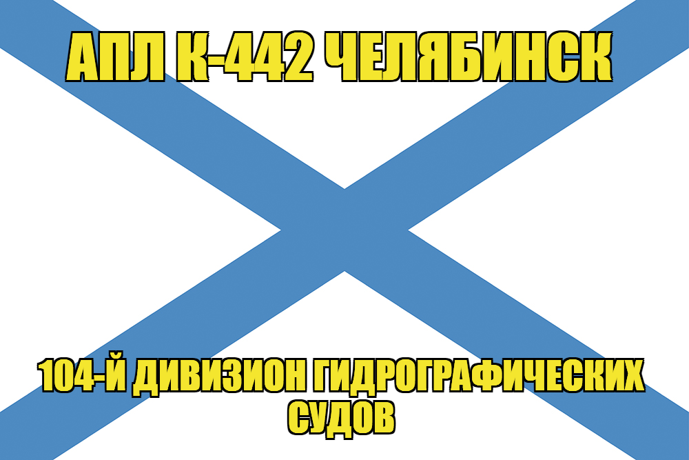 Андреевский флаг АПЛ К-442 Челябинск