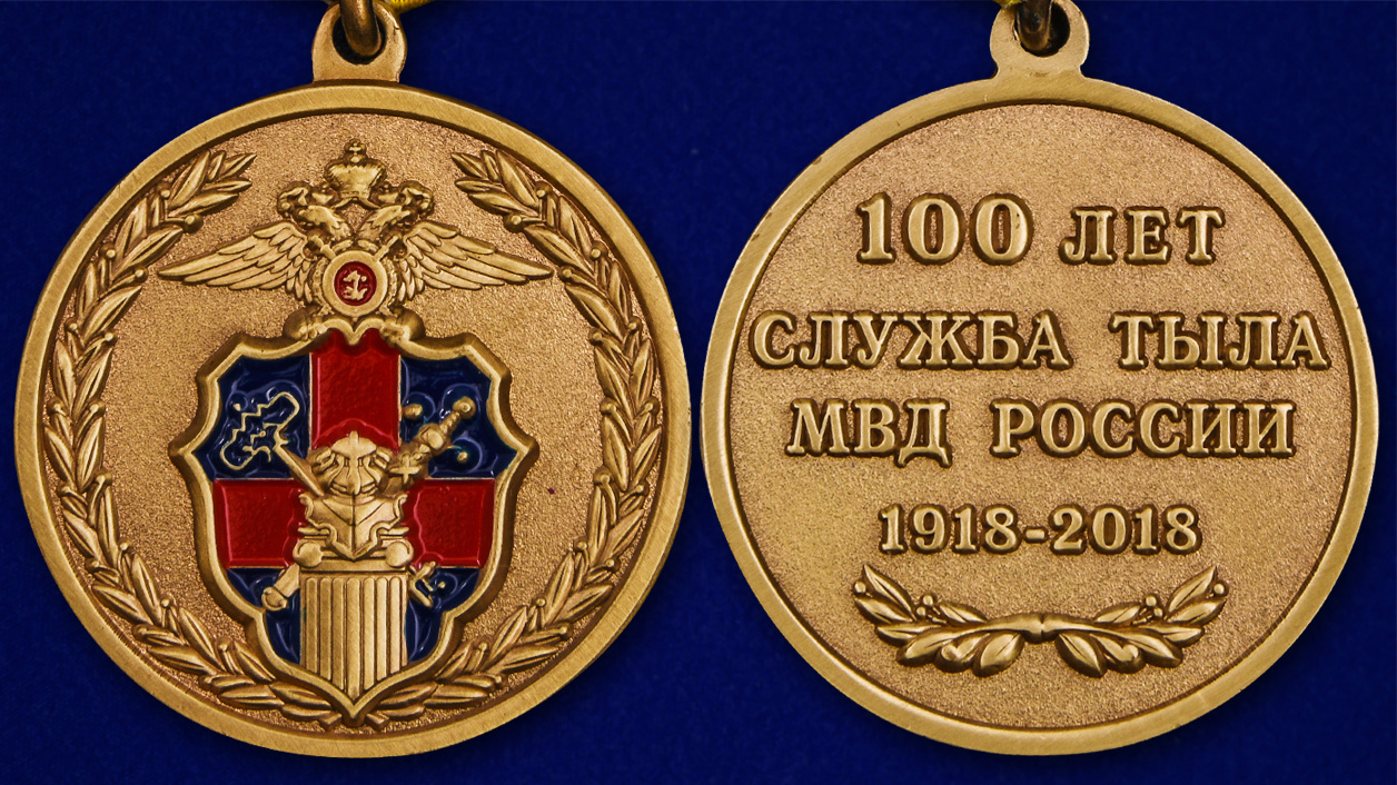 Медаль МВД России "100 лет Службе тыла" в подарочном футляре 