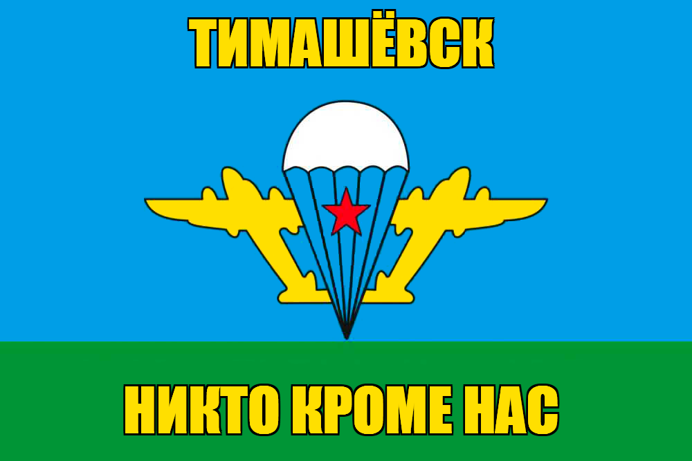 Флаг ВДВ Тимашёвск