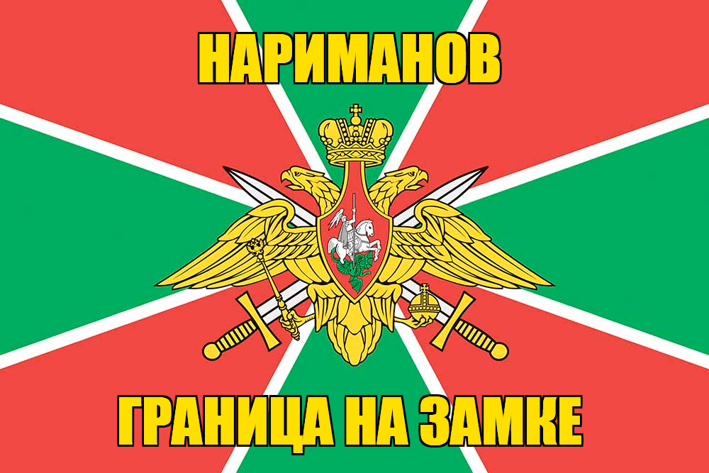 Флаг Погранвойск Нариманов