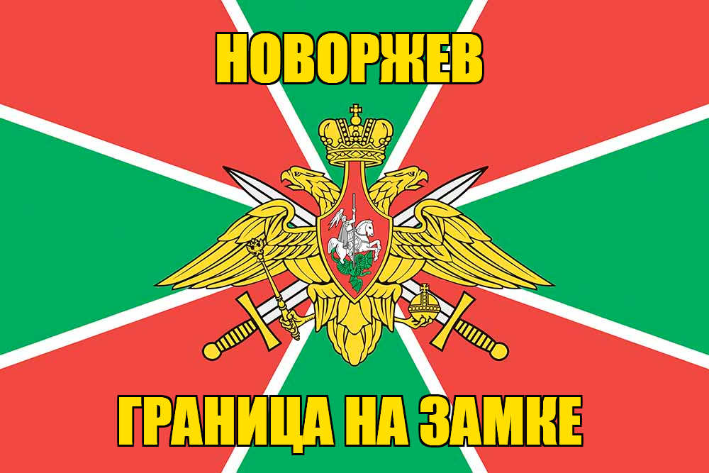 Флаг Погранвойск Новоржев