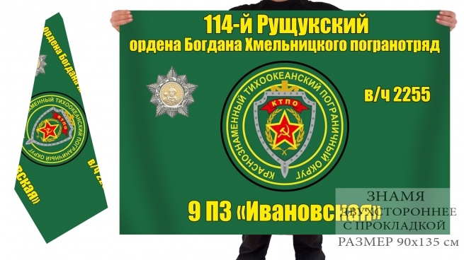 Двухсторонний флаг 9-й погранзаставы «Ивановская» 114 Рущукского погранотряда 