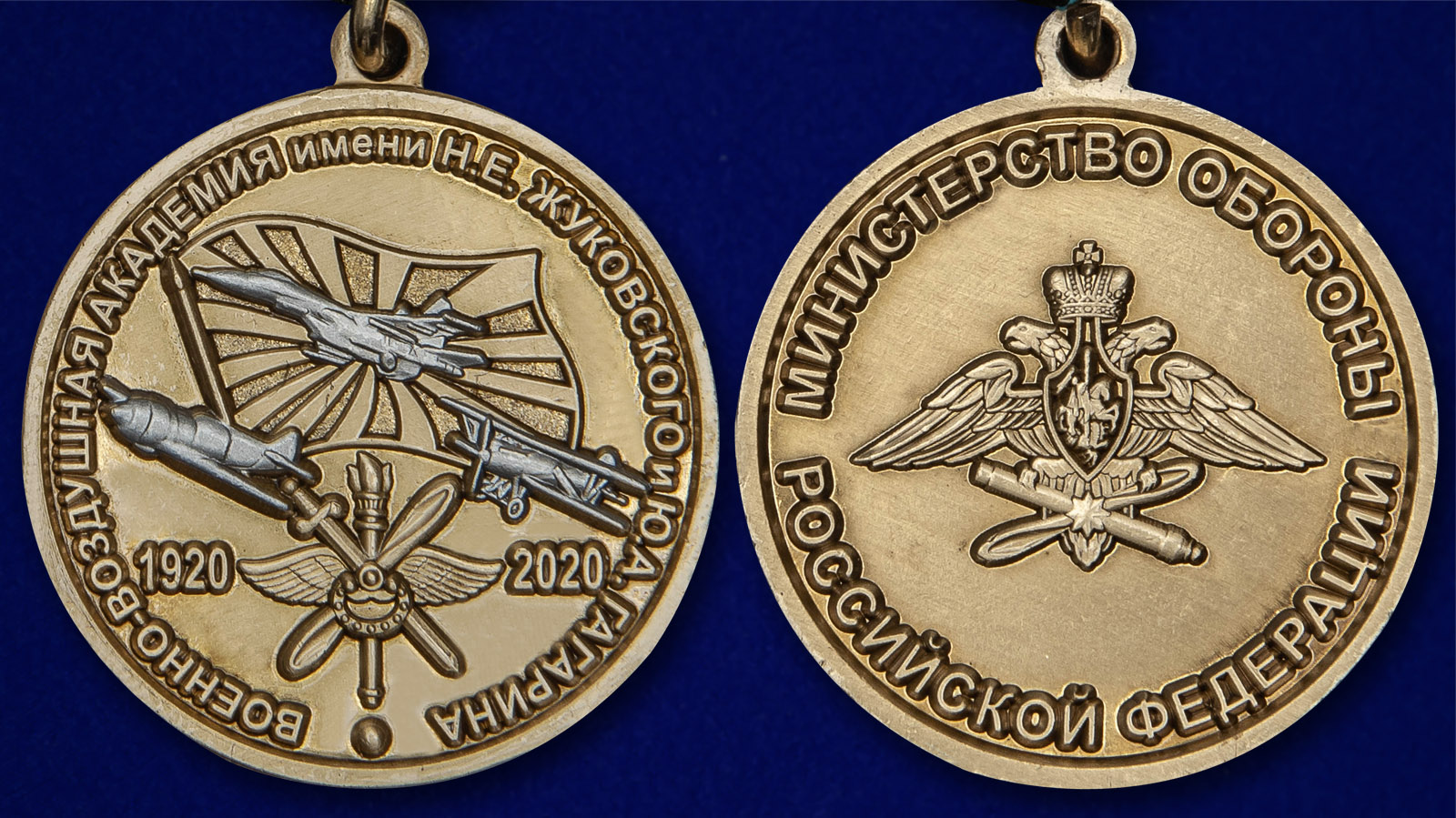 Памятная медаль "100 лет Военно-воздушной академии им. Н.Е. Жуковского и Ю.А. Гагарина" 