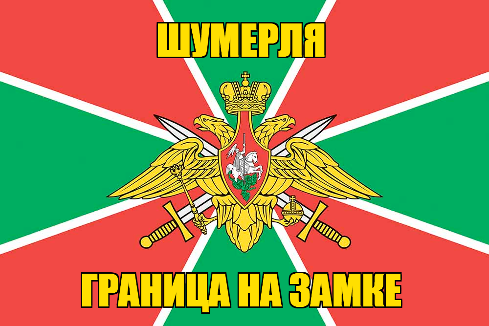 Флаг Погранвойск Шумерля