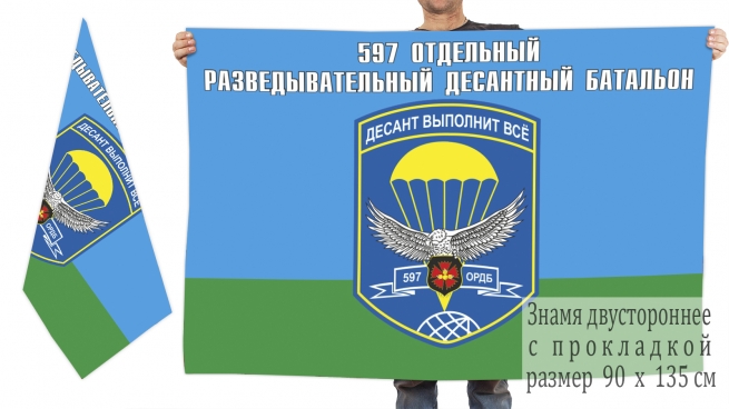 Двусторонний флаг воздушно-десантных войск 597 отдельный разведовательный десантный батальон 