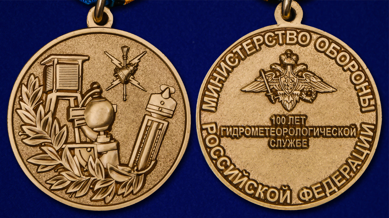 Медаль "100 лет Гидрометеорологической службе ВС" 