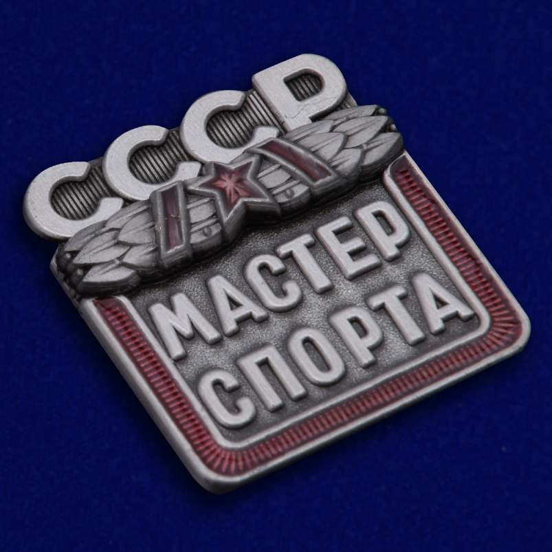 Знак "Мастер спорта СССР" 