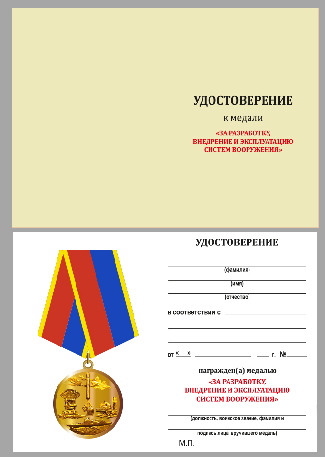 Медаль "За разработку, внедрение и эксплуатацию систем вооружения" (Ветеран) 