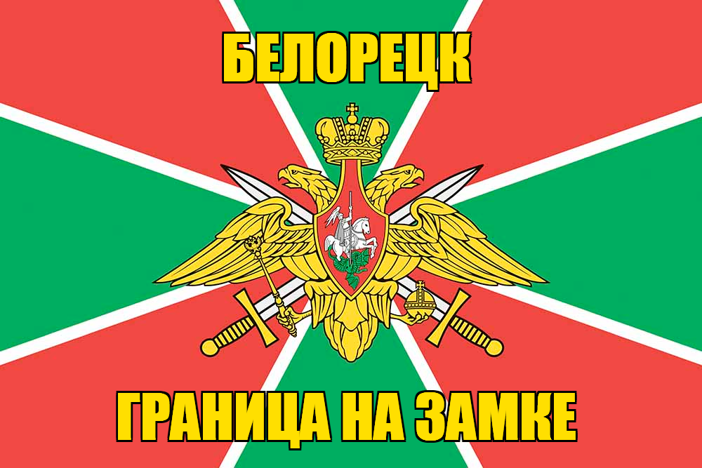 Флаг Погранвойск Белорецк