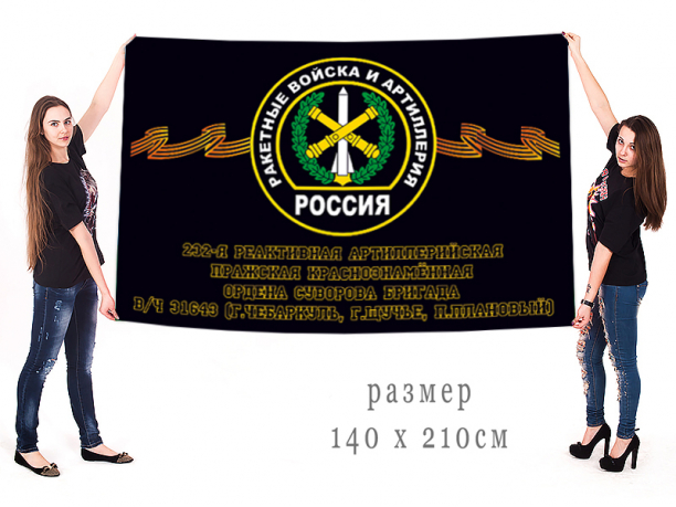 Большой флаг 232 Пражской реактивной артиллерийской бригады 