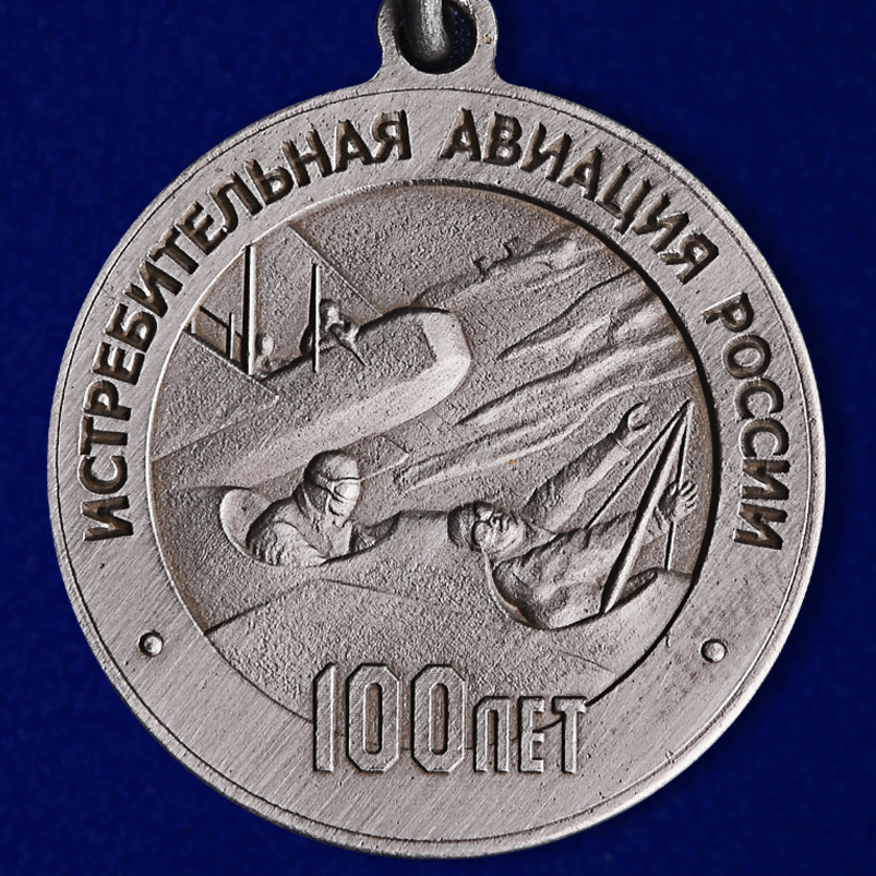 Медаль "100 лет Истребительной авиации России" в футляре с удостоверением