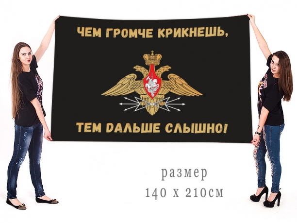 Флаг военных связистов России 