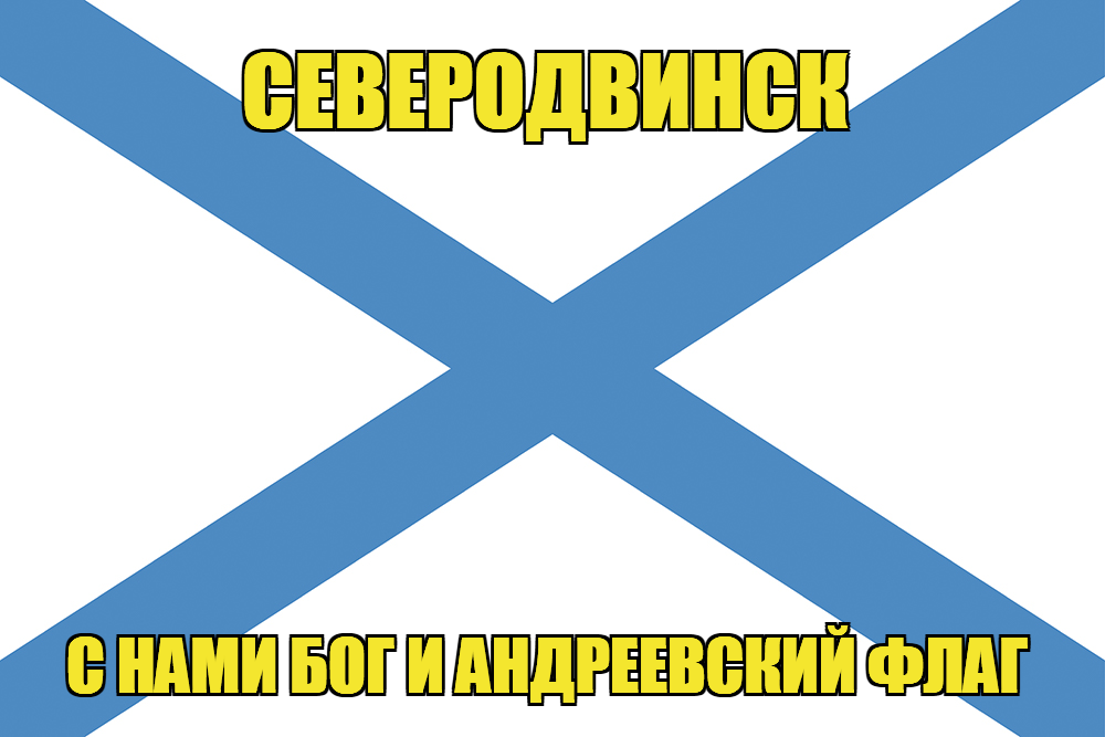 Флаг ВМФ России Северодвинск