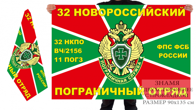 Флаг «11-я погранзастава 32-го Новороссийского погранотряда. В/ч 2156» 