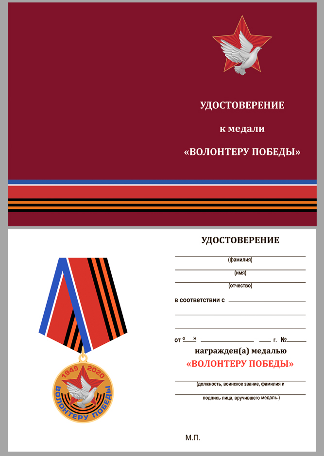 Латунная медаль "Волонтеру Победы" 