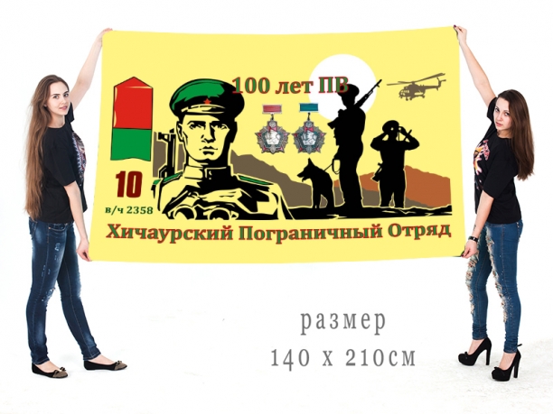 Флаг Хичаурского погранотряда в/ч 2358 