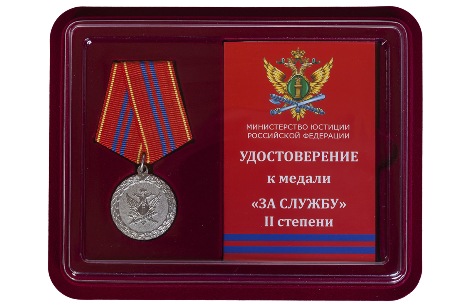 Медаль Минюста РФ "За службу" 2 степени 