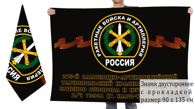 Двусторонний флаг 275 Тарнопольского самоходно-артиллерийского полка 