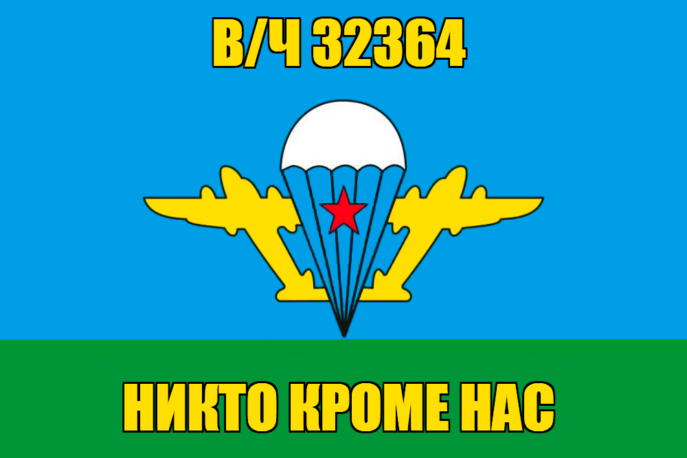 Флаг ВДВ в/ч 32364 с девизом