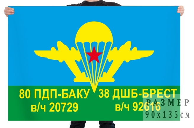 Флаг 80 ПДП-Баку 38 ДШБ-Брест 
