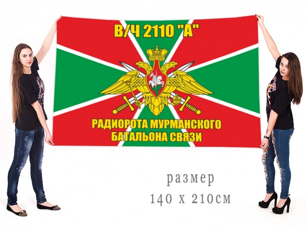 Большой флаг радиороты Мурманского батальона связи в/ч 2110 "А" 