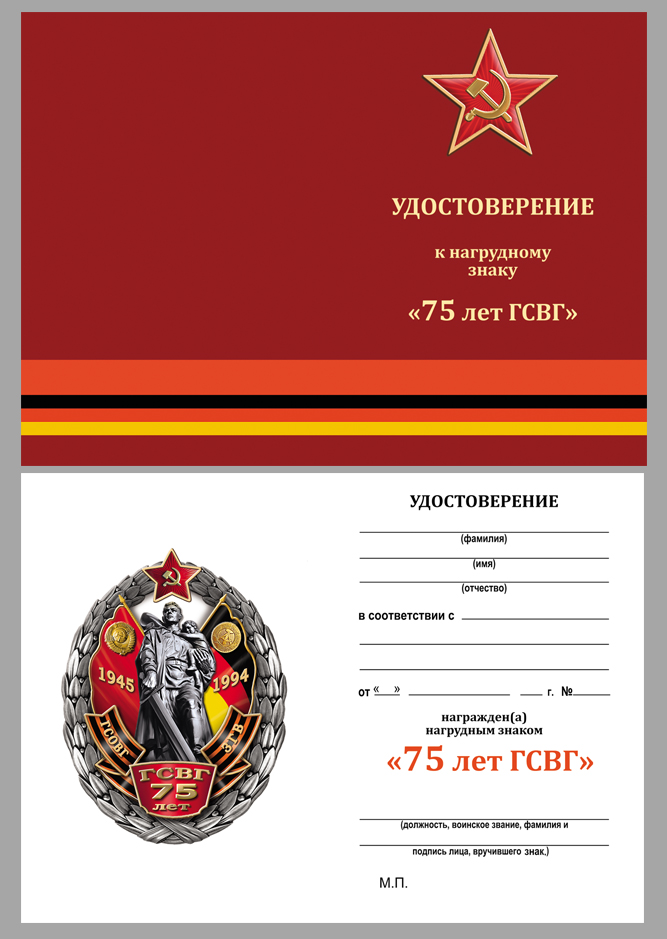Знак "75 лет ГСВГ" в бархатном футляре