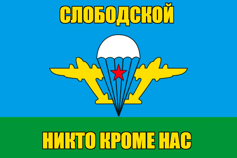 Флаг ВДВ Слободской