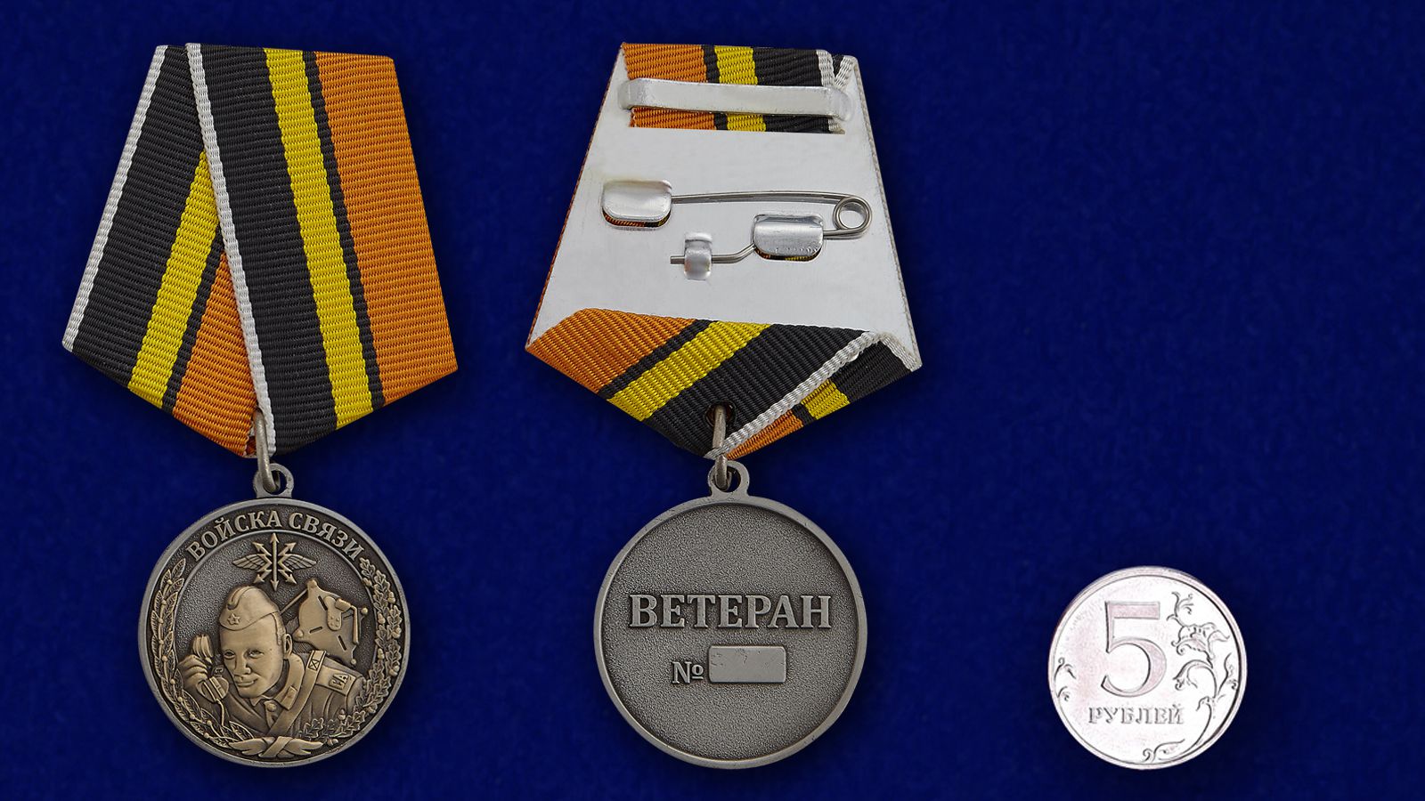 Медаль Войск связи (Ветеран) 