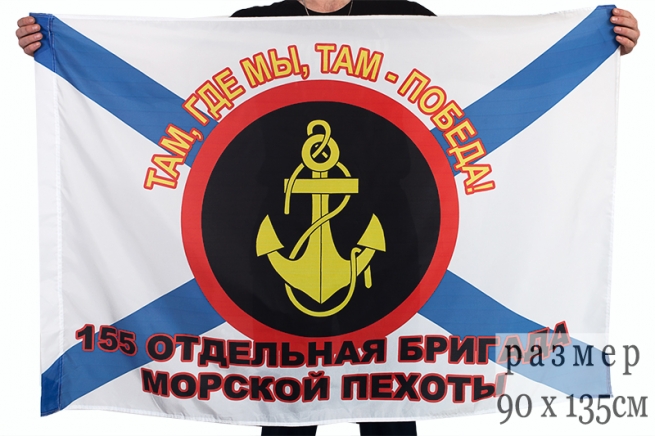 Флаг 155 бригады "Морская пехота Владивосток"  