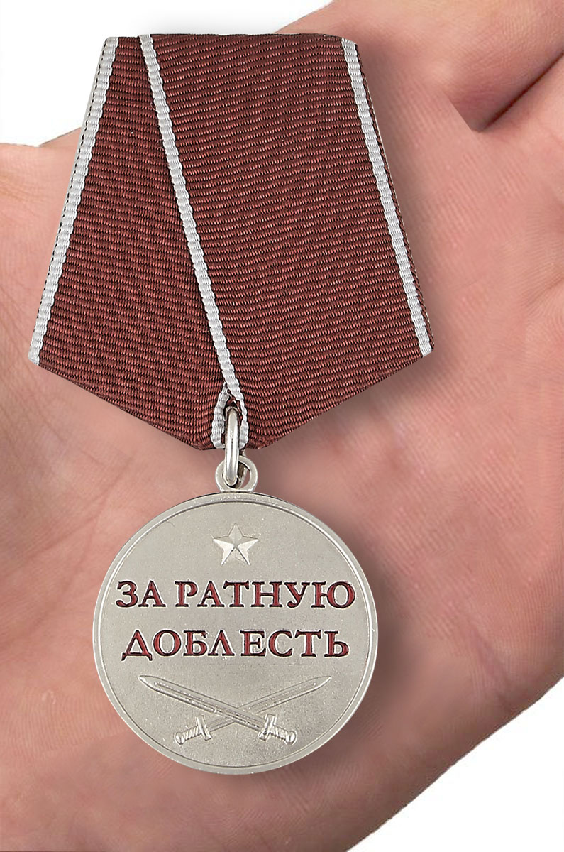 Медаль «За ратную доблесть» 