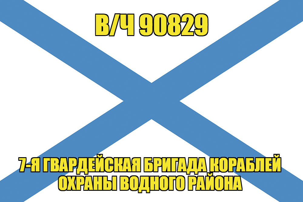 Андреевский флаг  в/ч 90829