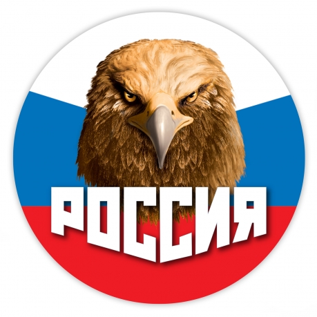 Наклейка "Россия" триколор с орлом 
