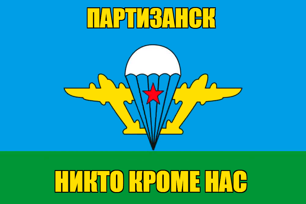 Флаг ВДВ Партизанск