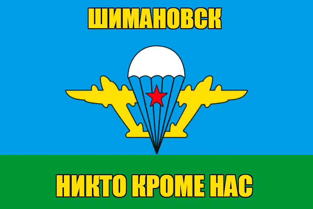 Флаг ВДВ Шимановск