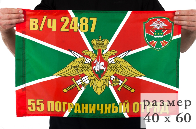 Флаг "55 Пограничный отряд Сковородино" 