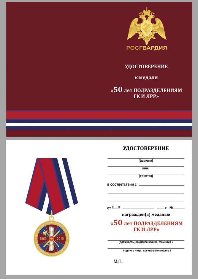 Медаль Росгвардии "50 лет подразделениям ГК и ЛРР" в бархатистом футляре