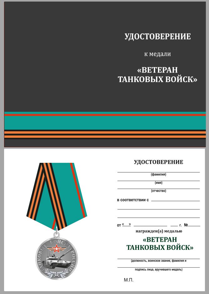 Медаль "Танковые войска России" (Ветеран) 