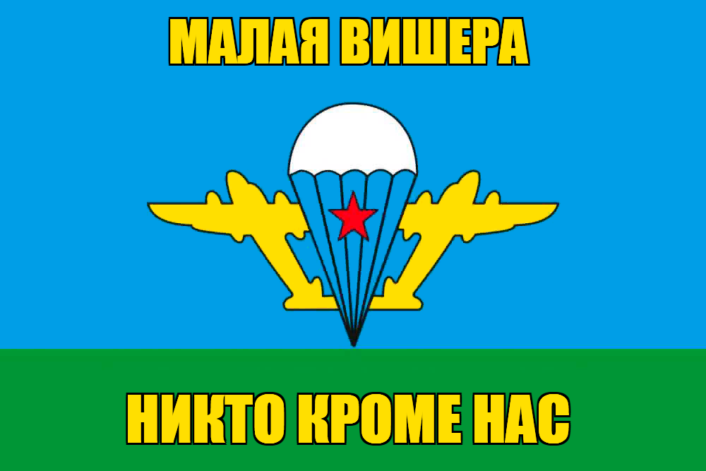 Флаг ВДВ Малая Вишера