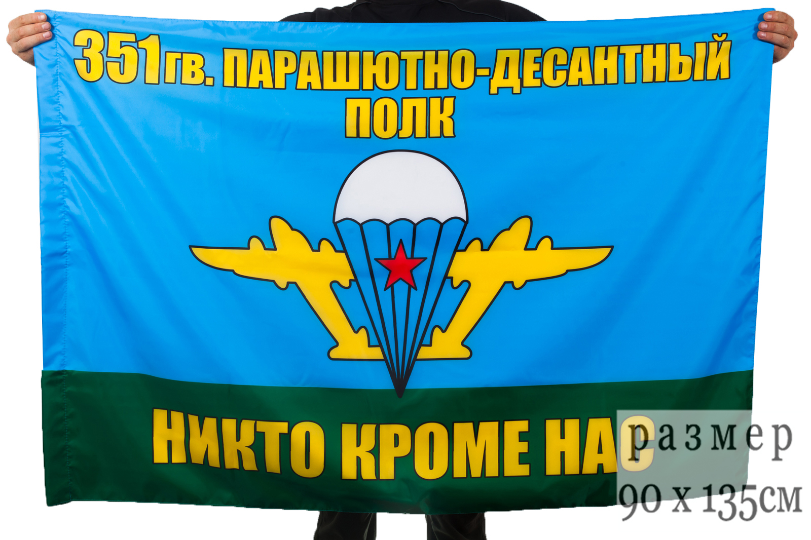 Знамя 351 парашютно-десантного полка
