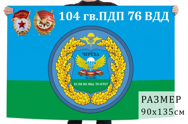 Флаг 104 Гв. парашютно-десантного полка 76 ВДД 