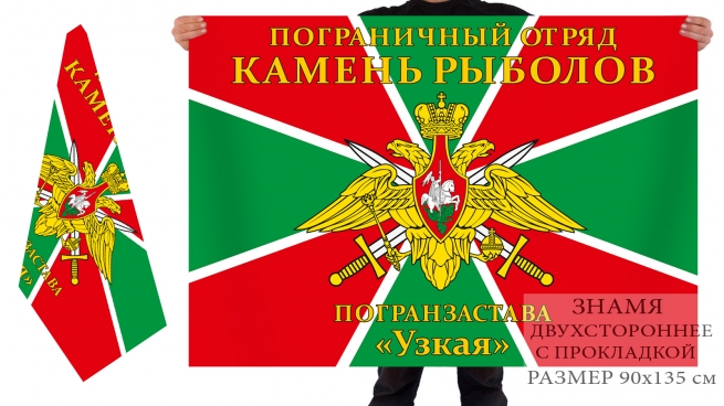 Флаг «Пограничный отряд Камень-Рыболов, погранзастава «Узкая» 