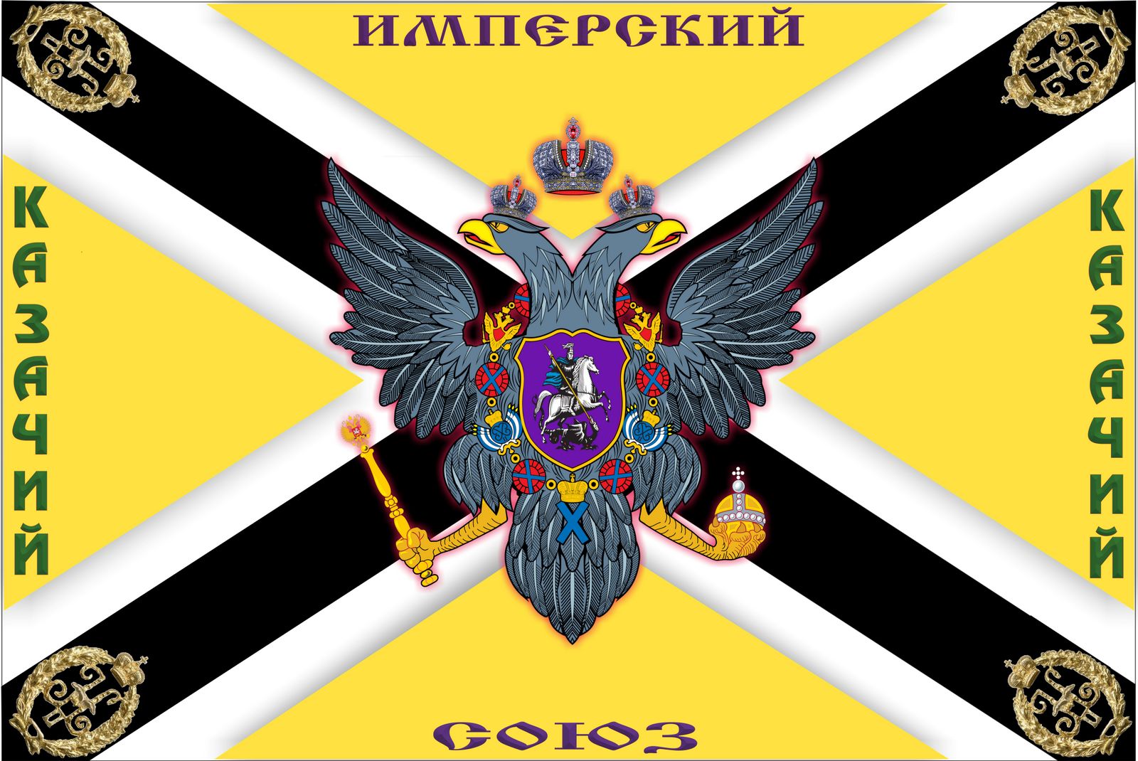 Флаг Имперского казачьего союза