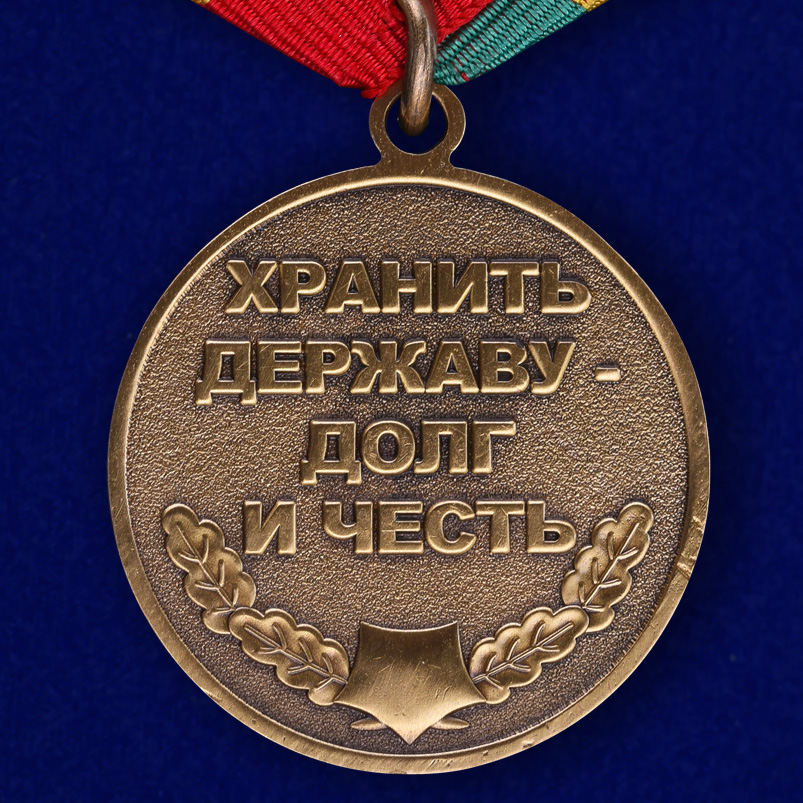 Медаль Погранвойск "Защитник границ Отечества" 