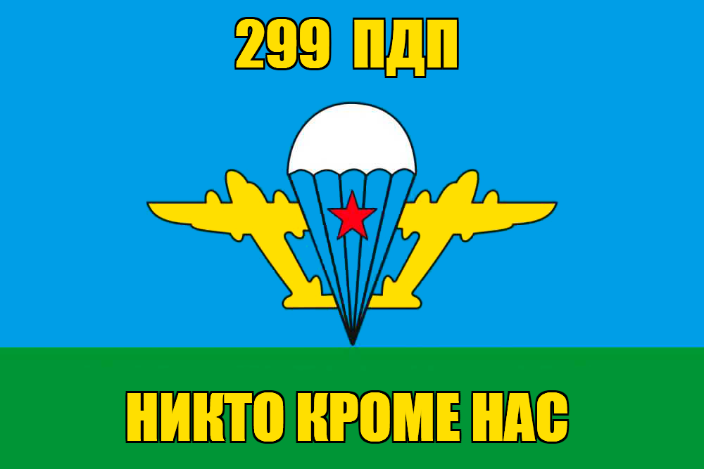 Флаг 299 ПДП