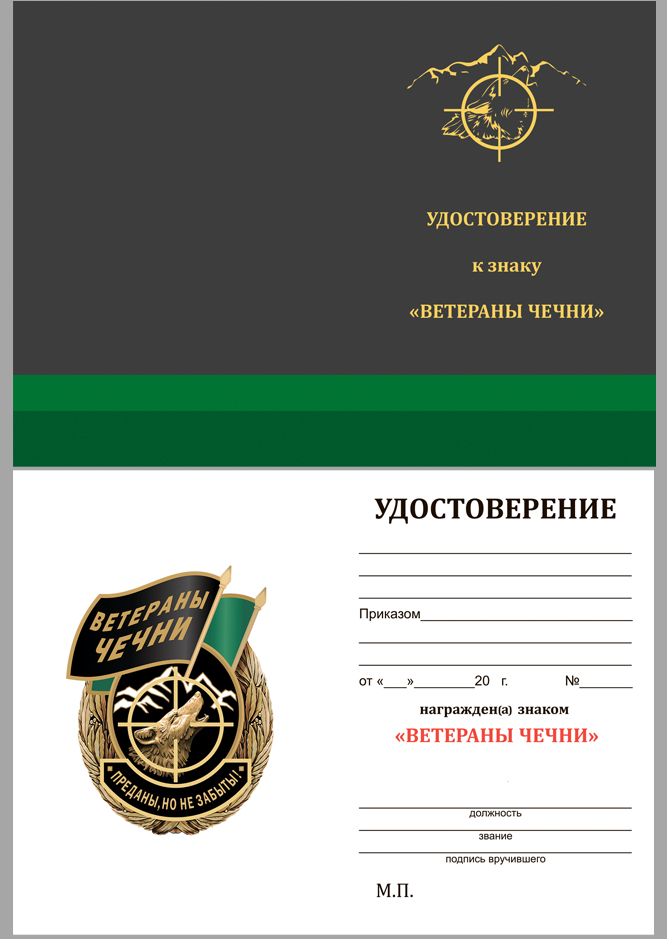 Памятный знак "Ветераны Чечни" 