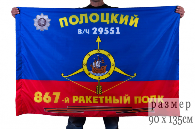 Флаг РВСН "867-й Гвардейский Полоцкий ордена Кутузова 3-й степени ракетный полк в/ч 29551" 