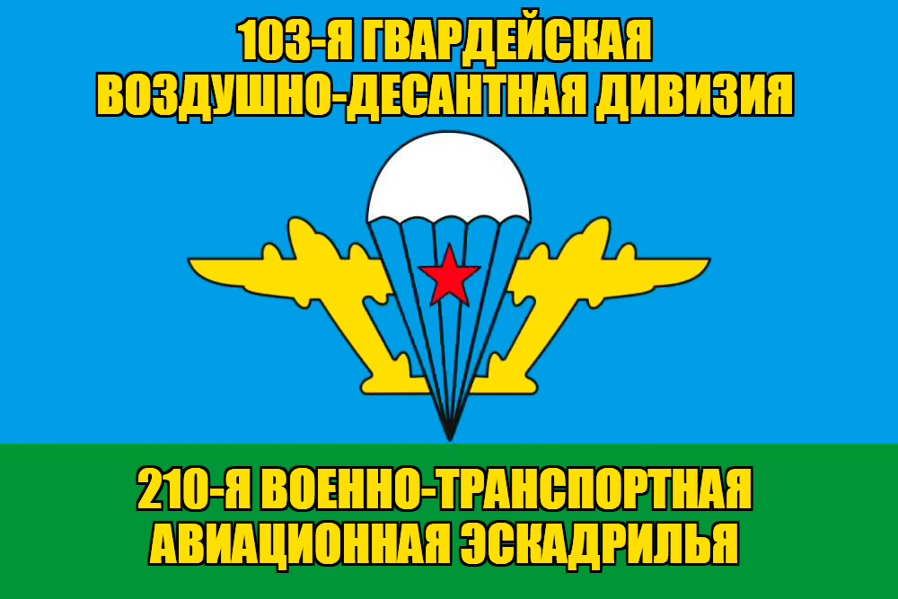 Флаг 210-я военно-транспортная авиационная эскадрилья