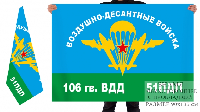 Двусторонний флаг 51 гвардейского парашютно-десантного полка 