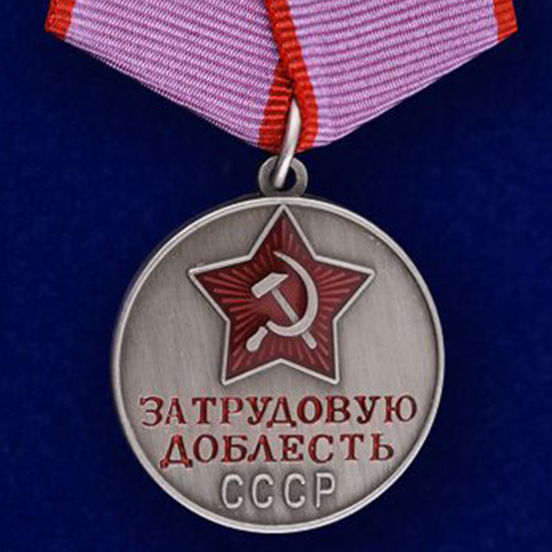 Полный комплект наград СССР 